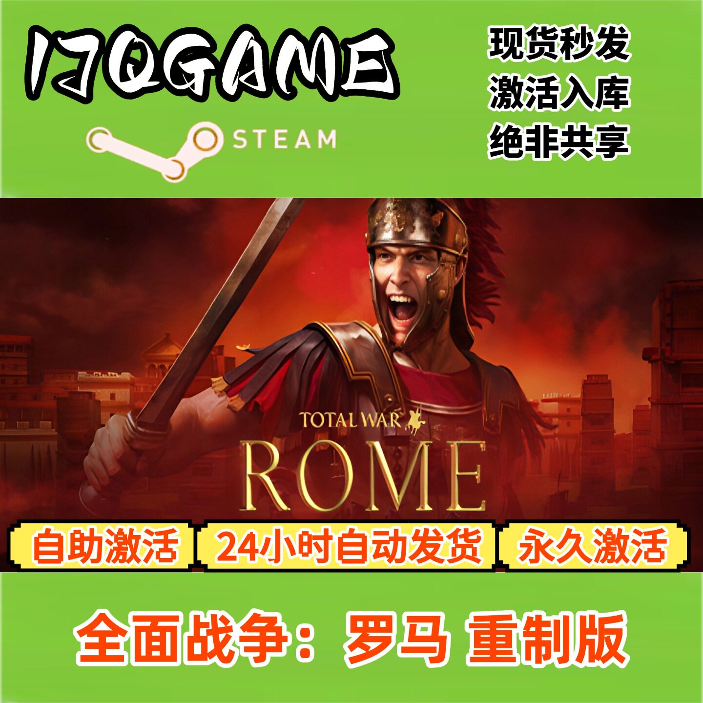 全面战争罗马重制版 STEAM游戏全球区激活码cdk全dlc 永久入库 - 实物图