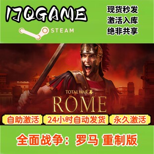 全面战争罗马重制版 STEAM游戏全球区激活码cdk全dlc 永久入库