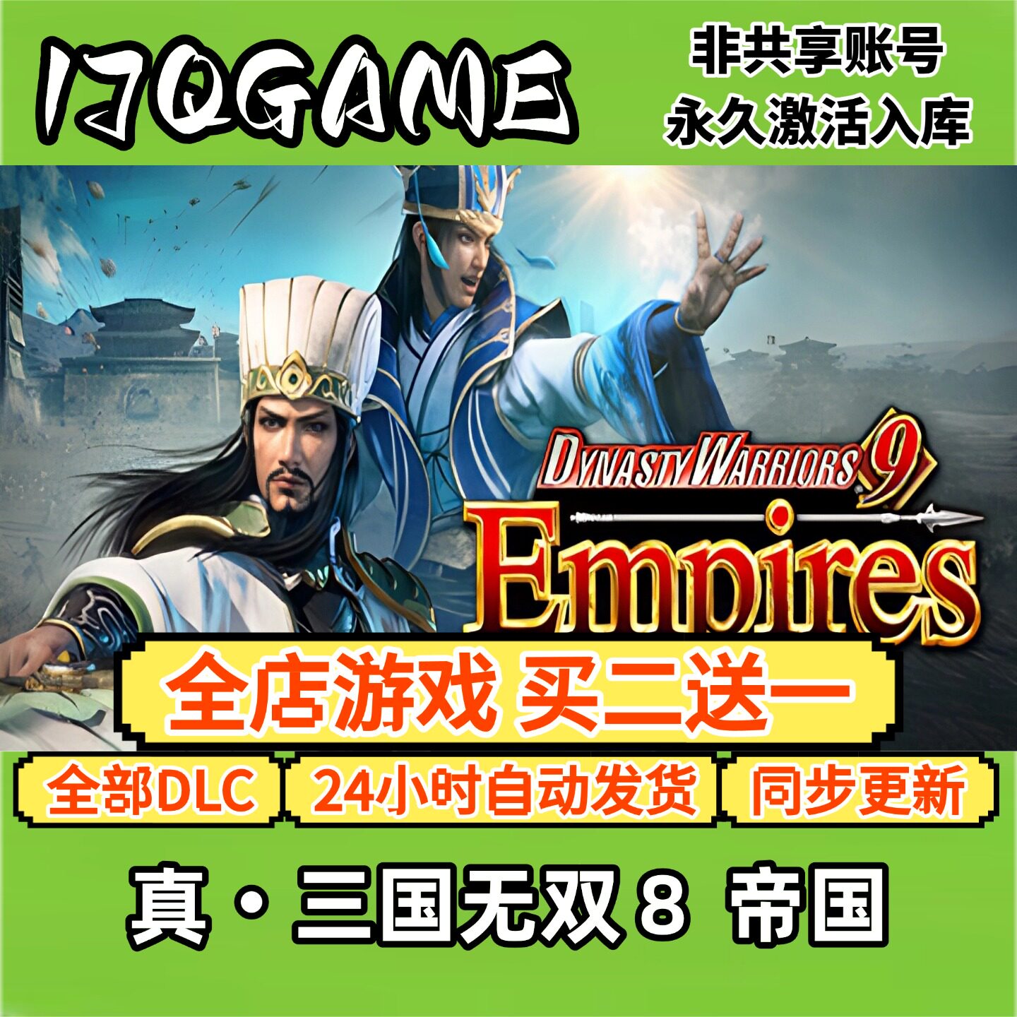 真三国无双8帝国 STEAM游戏全球区激活码cdk全dlc 永久入库单机