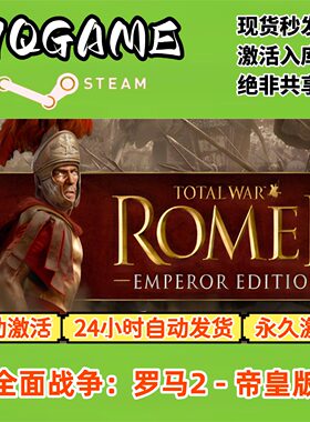 全面战争罗马2帝皇版 STEAM游戏全球区激活码cdk全dlc 入库
