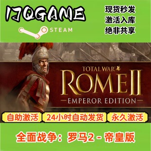 全面战争罗马2帝皇版 STEAM游戏全球区激活码cdk全dlc 永久入库