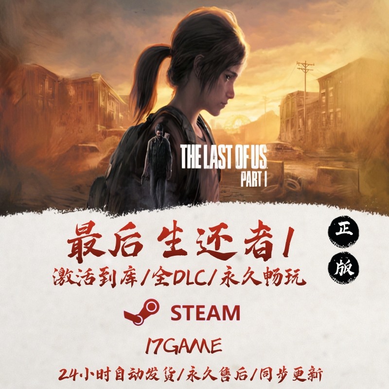 最后生还者1 STEAM游戏全球区激活码cdk全dlc 永久入库