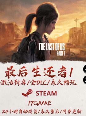 最后生还者1 STEAM游戏全球区激活码cdk全dlc 永久入库