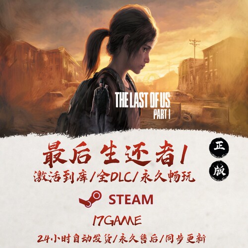 最后生还者1 STEAM游戏全球区激活码cdk全dlc 永久入库