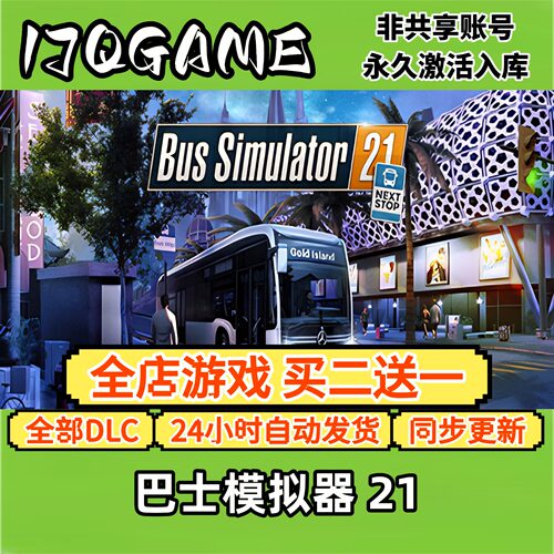 巴士模拟器 21 STEAM游戏全球区激活码cdk全dlc 永久入库