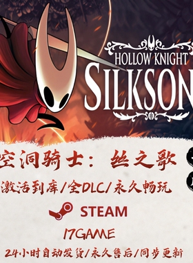空洞骑士丝之歌 STEAM游戏全球区激活码cdk全dlc 永久入库