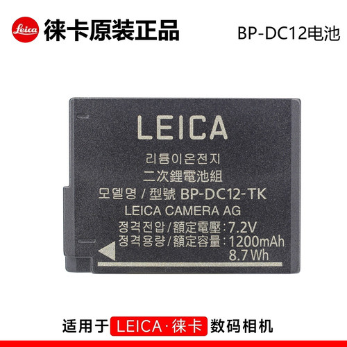 Leica/徕卡相机BP-DC12原装电池