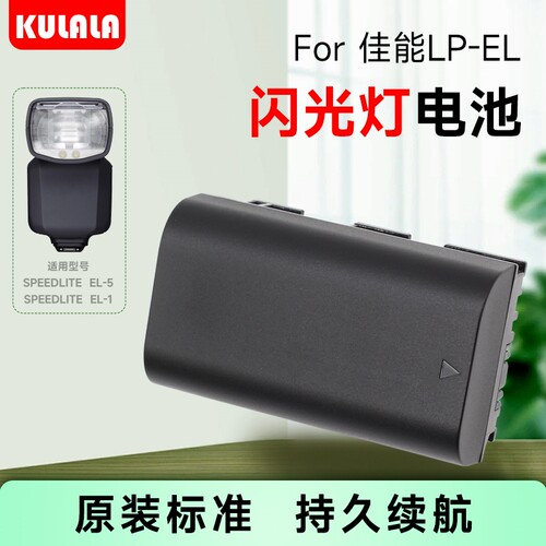 适用于佳能LP-EL闪光灯电池