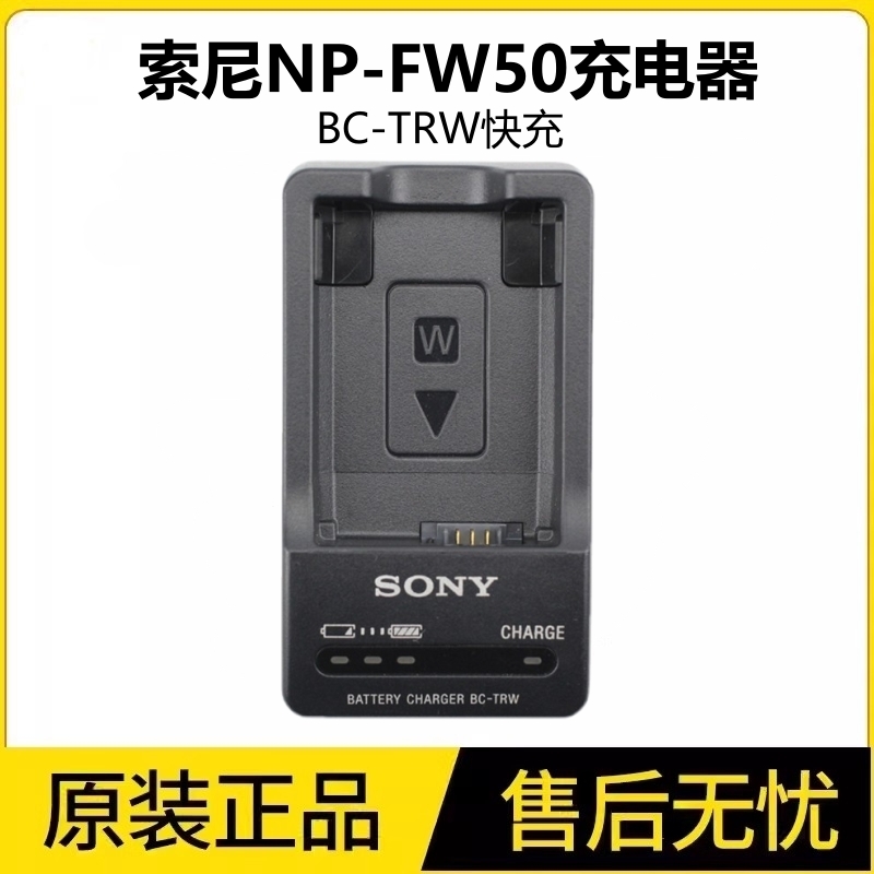 索尼原装NP-FW50充电器BC-TRW
