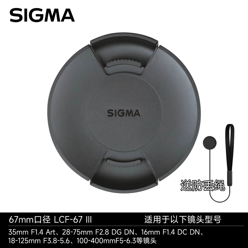 适马原装LCF-67III镜头盖