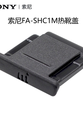 原装索尼相机FA-SHC1M热靴盖A6000 A6300 ZV-E10 A7RM4 A7S3 A7C