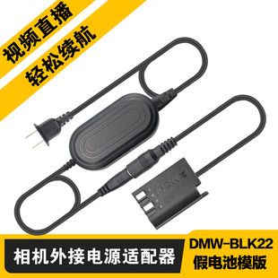 适用松下相机BLK22假电池DC-GH5/6/7/S5M2/G9M2/S9/S1RM2外接电源