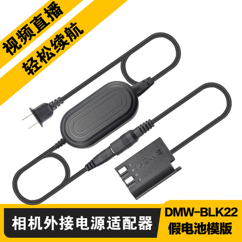 松下BLK22假电池外接电源适配器