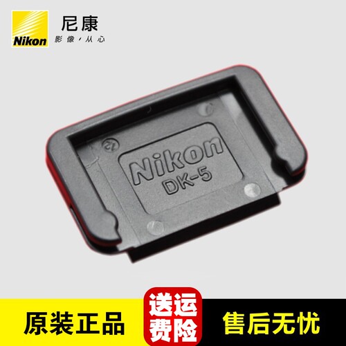 原装尼康DK-5接目镜盖