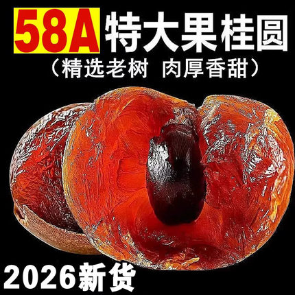 福建莆田特产2026新货特级桂圆干大龙眼干2斤包邮整箱58A新鲜零食