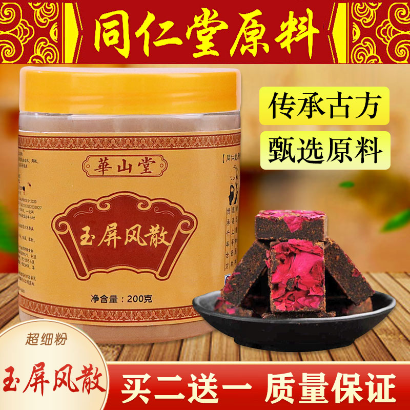 正品玉屏风散同仁堂防风白术黄芪中药材盗汗自汗多汗固表止汗体质