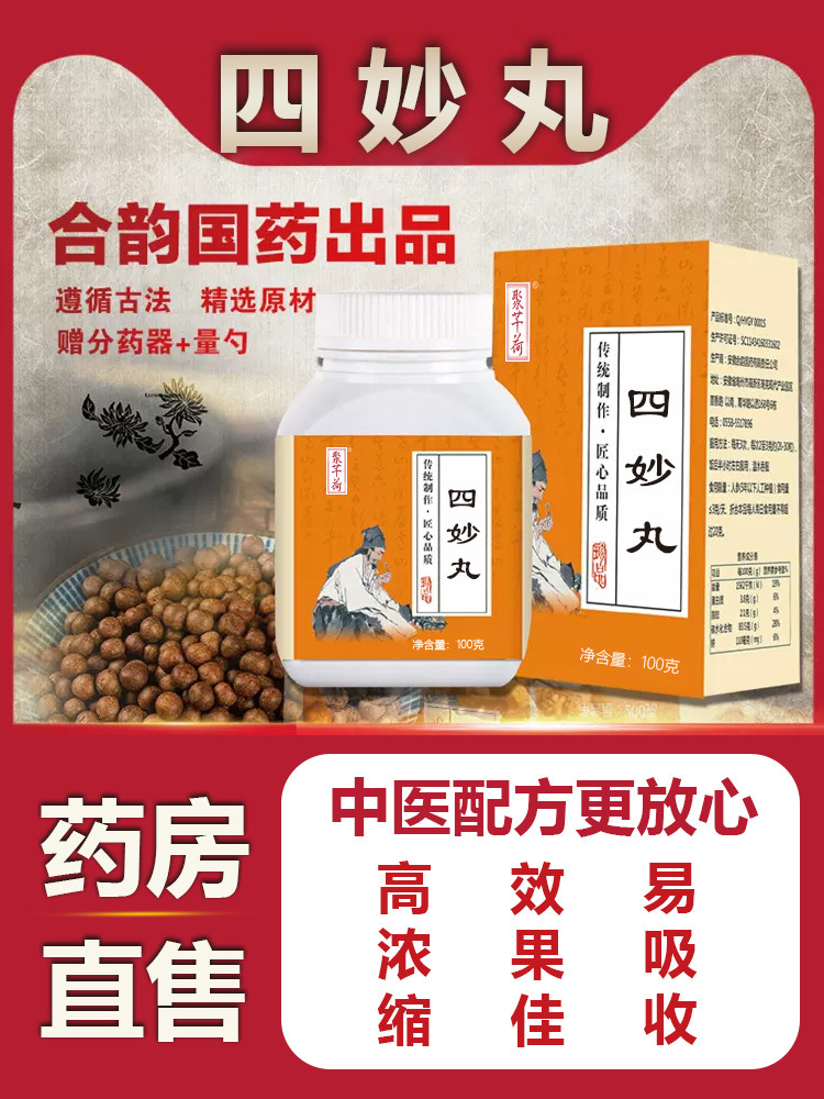 四妙丸官方正品仲景四妙散北京同仁堂品质