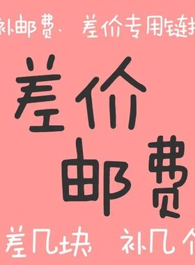 差价运费专用链接