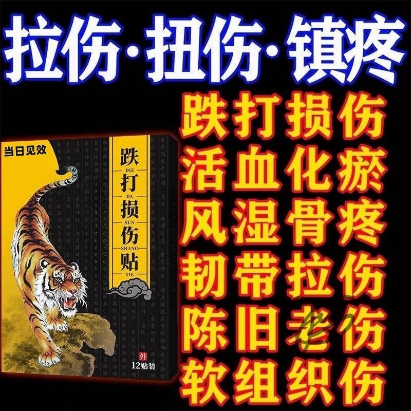 跌打损伤膏贴摔伤软组织损伤修复筋骨疼痛韧带拉伤扭伤崴脚膏药贴