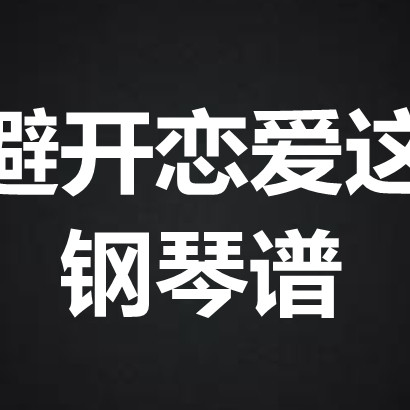 张天赋《谁能避开恋爱这事情》钢琴谱 五线谱 简谱 扒谱 弹唱谱