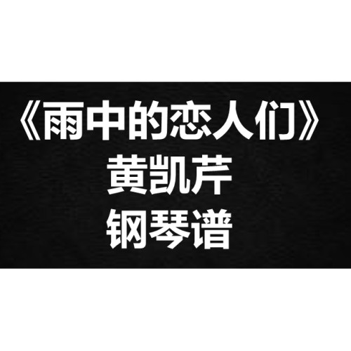 黄凯芹《雨中的恋人们》独奏谱  钢琴谱 五线谱 简谱 扒谱 弹唱谱