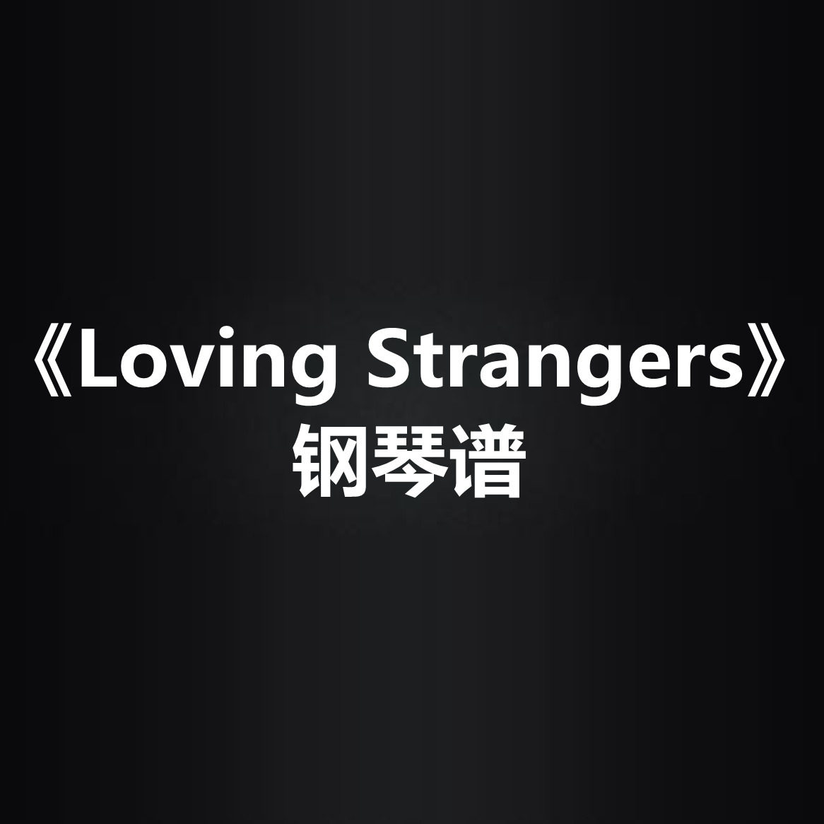 loving strangers光遇谱 独奏谱 弹唱谱 钢琴谱五线谱 简谱 扒谱