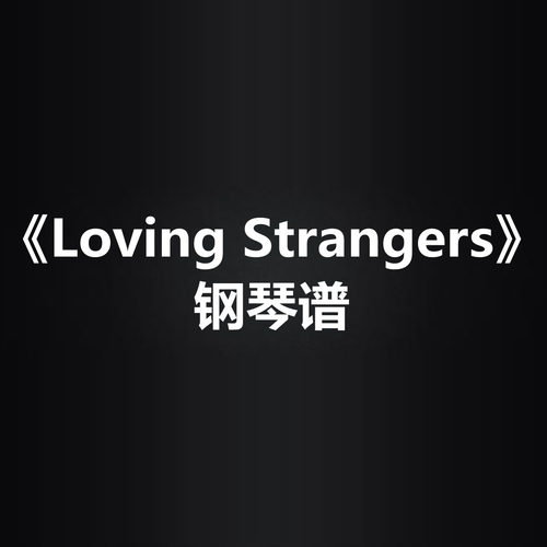 loving strangers光遇谱 独奏谱 弹唱谱 钢琴谱五线谱 简谱 扒谱