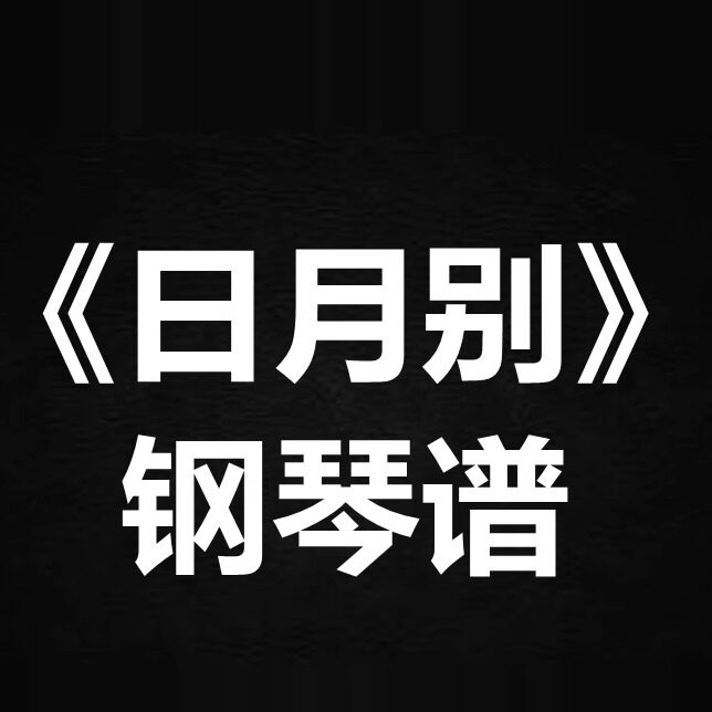 双笙《日月别》 独奏谱 钢琴谱 五线谱 简谱 扒谱 弹唱谱