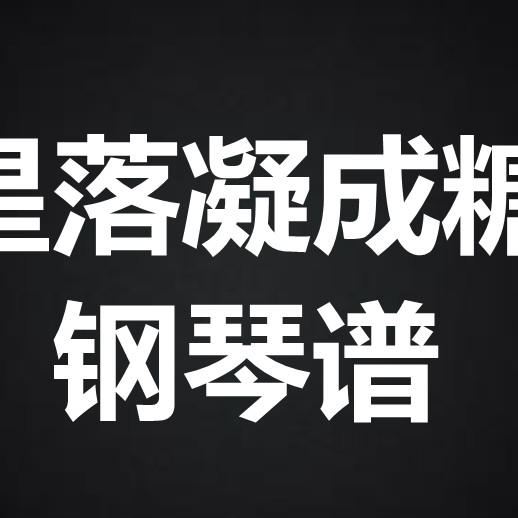 萨顶顶《星落凝成糖》 独奏谱 钢琴谱 五线谱 简谱 扒谱 弹唱谱