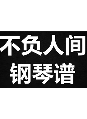 阿yueyue《不负人间》 独奏谱  钢琴谱 五线谱 简谱 扒谱 弹唱谱