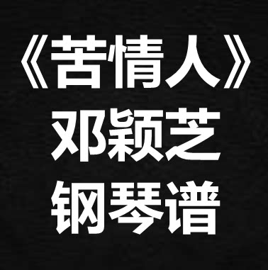 邓颖芝《苦情人》 独奏谱 钢琴谱 五线谱 简谱 扒谱 弹唱谱