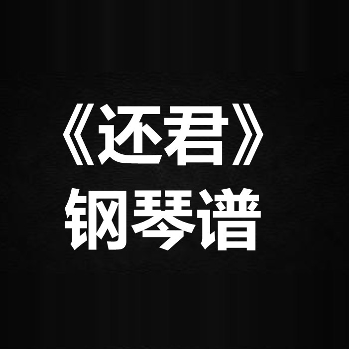 陈卓璇《还君》 独奏谱  钢琴谱 五线谱 简谱 扒谱 弹唱谱