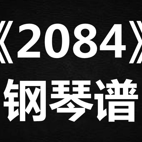 dearjane《2084》 独奏谱  钢琴谱 五线谱 简谱 扒谱 弹唱谱
