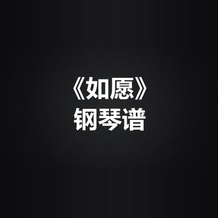 王菲《如愿》光遇谱 独奏谱 弹唱谱 钢琴谱 五线谱 简谱 扒谱