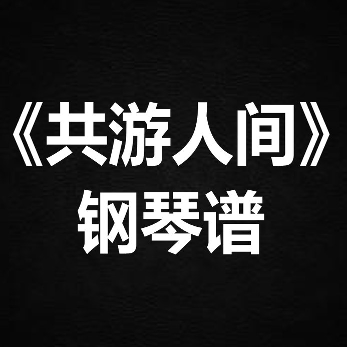 叶炫清《共游人间》 独奏谱 钢琴谱 五线谱 简谱 扒谱 弹唱谱