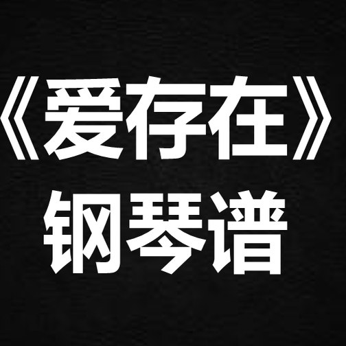 魏奇奇《爱存在》 独奏谱  钢琴谱 五线谱 简谱 扒谱 弹唱谱