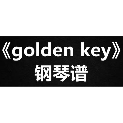 isgaard《golden key》 独奏谱  钢琴谱 五线谱 简谱 扒谱 弹唱谱