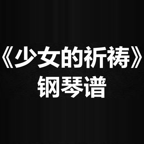 杨千嬅《少女的祈祷》 独奏谱  钢琴谱 五线谱 简谱 扒谱 弹唱谱