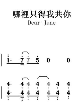 dearjane《哪里只得我共你》钢琴谱 五线谱 简谱 扒谱 弹唱谱