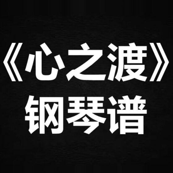 苏运莹《心之渡》 独奏谱 钢琴谱 五线谱 简谱 扒谱 弹唱谱