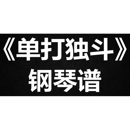 张敬轩《单打独斗》 独奏谱  钢琴谱 五线谱 简谱 扒谱 弹唱谱