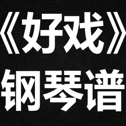 王靖雯《好戏》 独奏谱  钢琴谱 五线谱 简谱 扒谱 弹唱谱