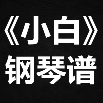 周柏豪《小白》 独奏谱 钢琴谱 五线谱 简谱 扒谱 弹唱谱