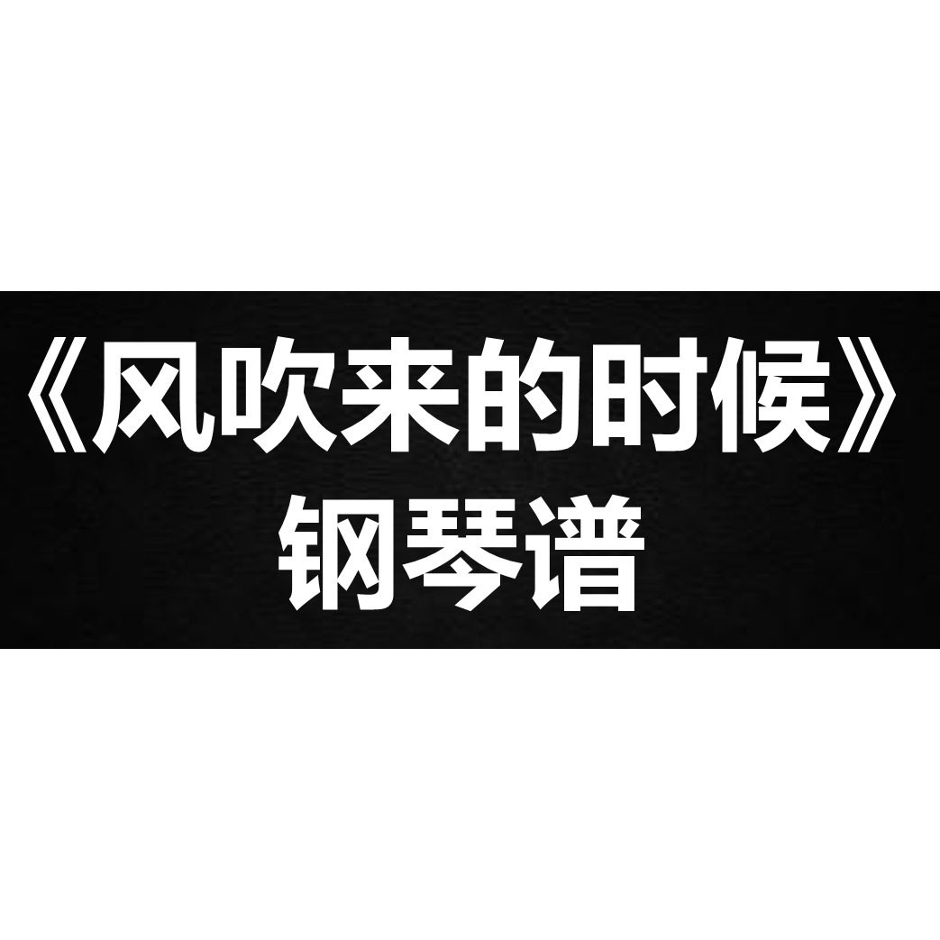 徐明浩《风吹来的时候》独奏谱 钢琴谱 五线谱 简谱 扒谱 弹唱谱