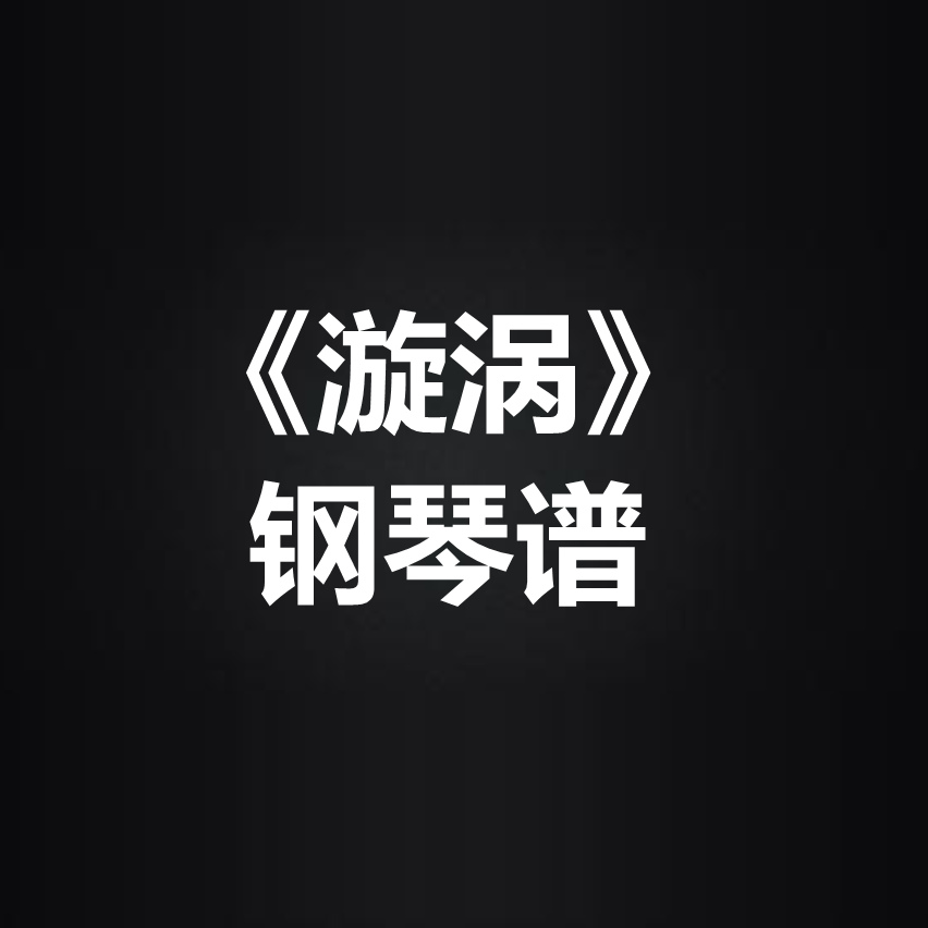 《漩涡》 独奏谱  钢琴谱 五线谱 简谱 扒谱 弹唱谱