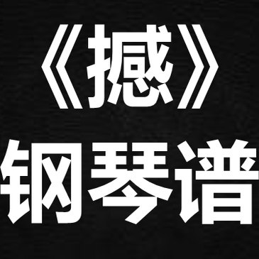 杨子熙《憾》 独奏谱  钢琴谱 五线谱 简谱 扒谱 弹唱谱