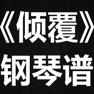 潘韵淇《倾覆》 独奏谱 钢琴谱 五线谱 简谱 扒谱 弹唱谱