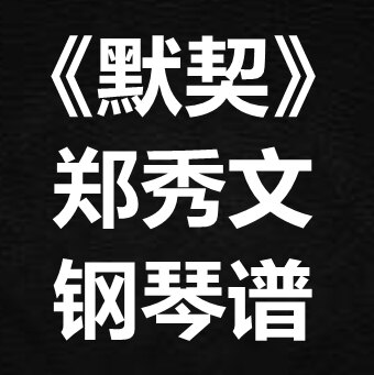 郑秀文《默契》独奏谱 钢琴谱 五线谱 简谱 扒谱 弹唱谱