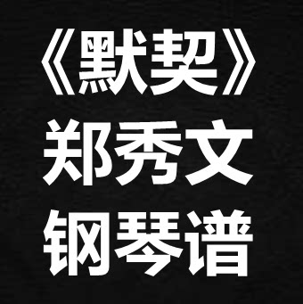 郑秀文《默契》独奏谱  钢琴谱 五线谱 简谱 扒谱 弹唱谱