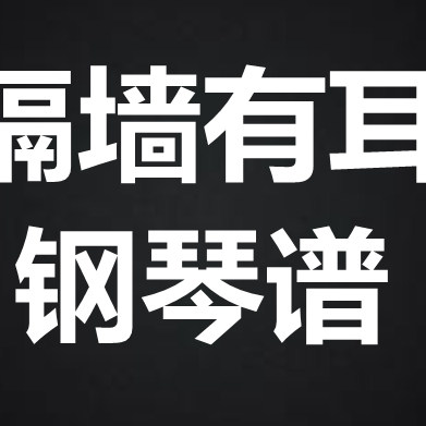 张天赋《隔墙有耳》 独奏谱 钢琴谱 五线谱 简谱 扒谱 弹唱谱